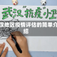 武汉地区疫情评估的简单介绍