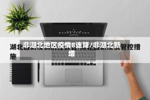 非湖北地区疫情8连降/非湖北新增