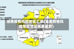 湖南疫情风险地区汇总(湖南疫情风险等级地区名单最新)