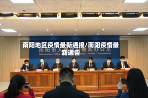 南阳地区疫情最新通报/南阳疫情最新通告