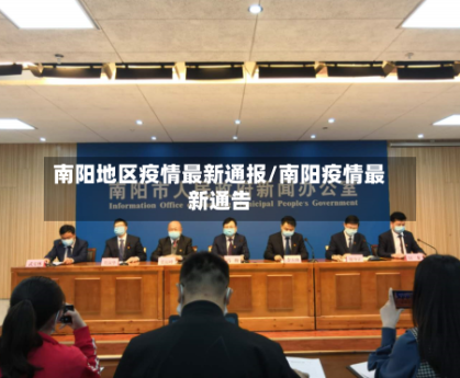 南阳地区疫情最新通报/南阳疫情最新通告