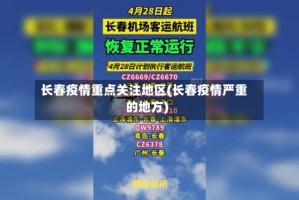长春疫情重点关注地区(长春疫情严重的地方)