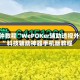 3分钟教程“WePOKer辅助透视外挂”科技辅助神器手机版教程