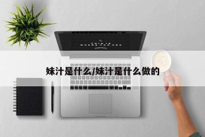 妹汁是什么/妹汁是什么做的