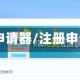 qq号申请器/注册申请器