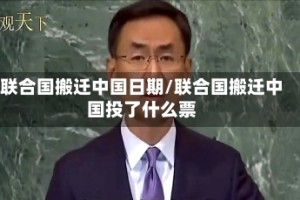 联合国搬迁中国日期/联合国搬迁中国投了什么票