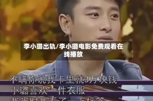 李小璐出轨/李小璐电影免费观看在线播放