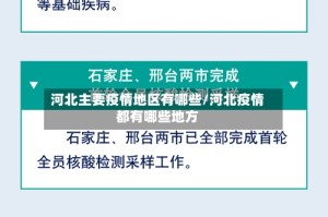 河北主要疫情地区有哪些/河北疫情都有哪些地方
