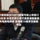 天臣控股(01201)附属与地上铁签订备忘录 拟设合资公司打造香港新能源充电换电网络 首期建10座多功能换电站