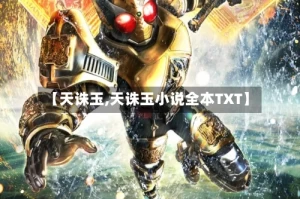 【天诛玉,天诛玉小说全本TXT】