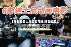 【好看的迪士尼动画电影,好看的迪士尼动漫】