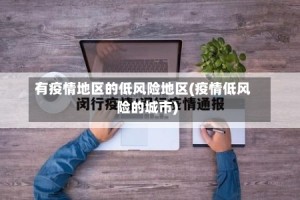 有疫情地区的低风险地区(疫情低风险的城市)