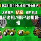 僵尸老祖/僵尸老祖是谁