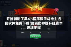 开挂辅助工具:小程序微乐斗地主透视软件免费下载!附辅助神器开挂脚本详细步骤