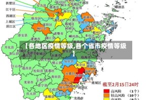 【各地区疫情等级,各个省市疫情等级】