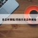 足总杯赛程/苏格兰足总杯赛程