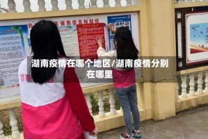 湖南疫情在哪个地区/湖南疫情分别在哪里