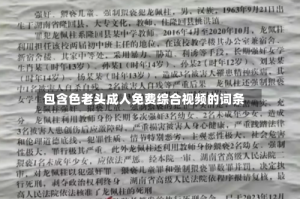包含色老头成人免费综合视频的词条