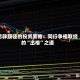 另辟蹊径的投资策略：同行争相取经的“出格”之道
