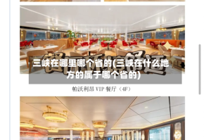 三峡在哪里哪个省的(三峡在什么地方的属于哪个省的)