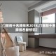 【门窗前十名牌排名2018,门窗前十名牌排名断桥铝】