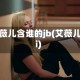 艾薇儿含谁的jb(艾薇儿i)