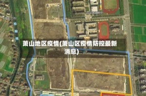 萧山地区疫情(萧山区疫情防控最新消息)