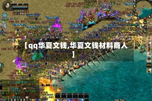 【qq华夏文钱,华夏文钱材料商人】