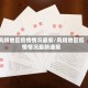 凤翔地区疫情情况最新/凤翔地区疫情情况最新通报