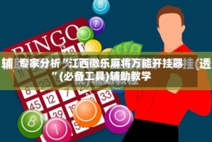 专家分析“江西微乐麻将万能开挂器”(必备工具)辅助教学