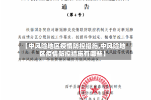 【中风险地区疫情防控措施,中风险地区疫情防控措施有哪些】