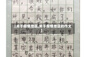 【关于疫情地区,关于疫情地区的作文】