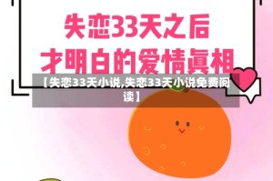 【失恋33天小说,失恋33天小说免费阅读】