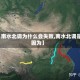 【南水北调为什么会失败,南水北调是因为】