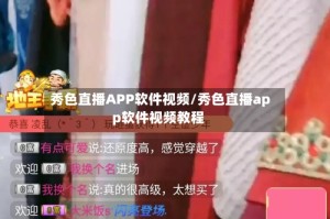 秀色直播APP软件视频/秀色直播app软件视频教程
