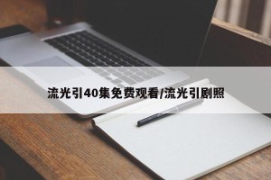 流光引40集免费观看/流光引剧照