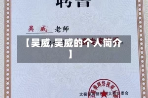 【吴威,吴威的个人简介】