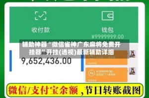 辅助神器“微信雀神广东麻将免费开挂器”开挂(透视)最新辅助详细
