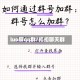 luo聊qq群/扣扣聊天群