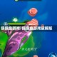 摸摸鱼游戏/摸摸鱼游戏破解版