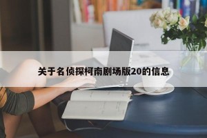 关于名侦探柯南剧场版20的信息