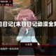 末日日记(末日日记动漫全集)