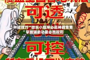 开挂技巧“微乐小程序必赢神器免费”掌握辅助功能必胜规则