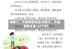 找春天二年级看图写话(找春天二年级看图写话150个字)