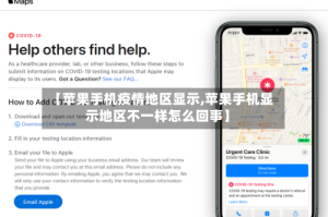 【苹果手机疫情地区显示,苹果手机显示地区不一样怎么回事】