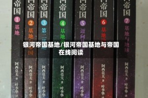 银河帝国基地/银河帝国基地与帝国在线阅读