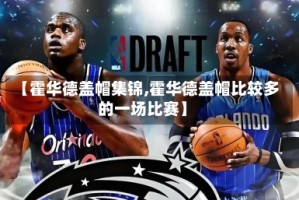 【霍华德盖帽集锦,霍华德盖帽比较多的一场比赛】