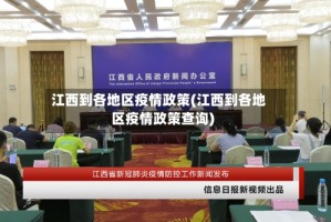 江西到各地区疫情政策(江西到各地区疫情政策查询)