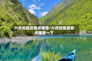 六月份旅游景点推荐/六月份旅游景点推荐一下