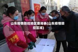山东疫情防控地区查询表(山东疫情防控区域)